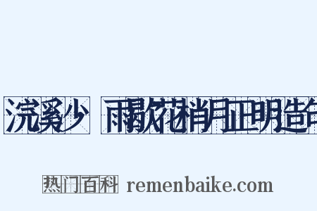 浣溪沙·雨歇花梢月正明造句是什么意思的图片